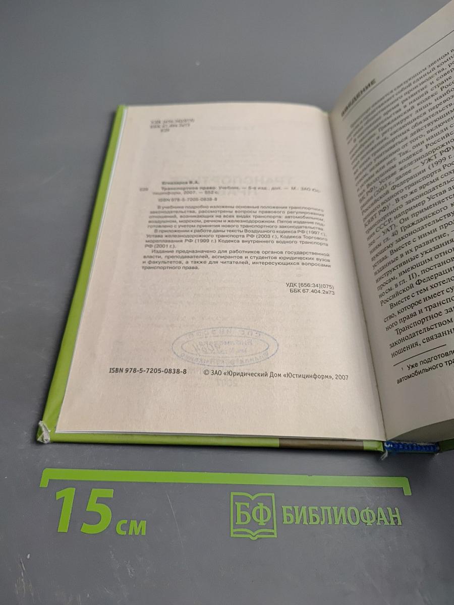 Транспортное право. Учебник