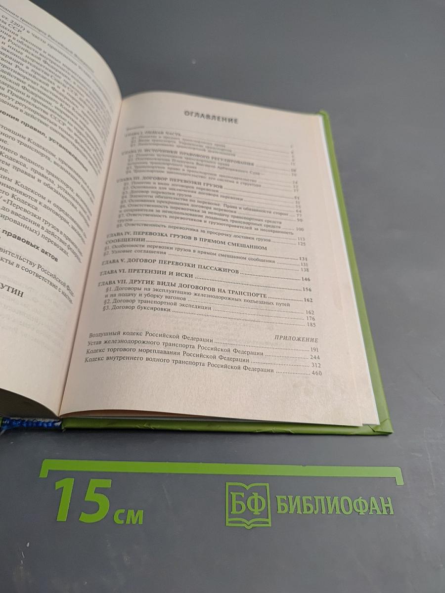 Транспортное право. Учебник