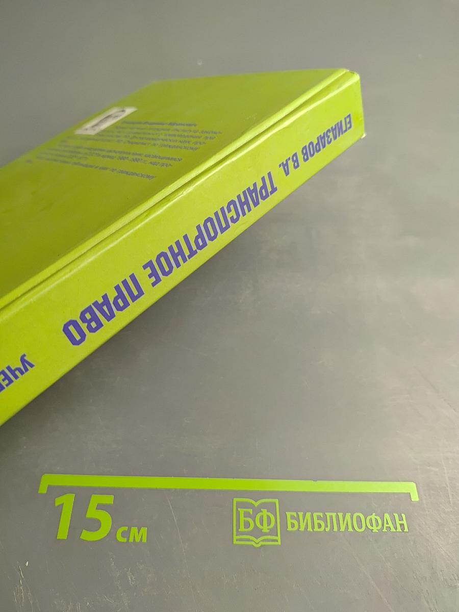 Транспортное право. Учебник