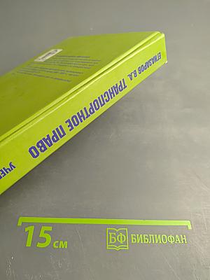 Транспортное право. Учебник