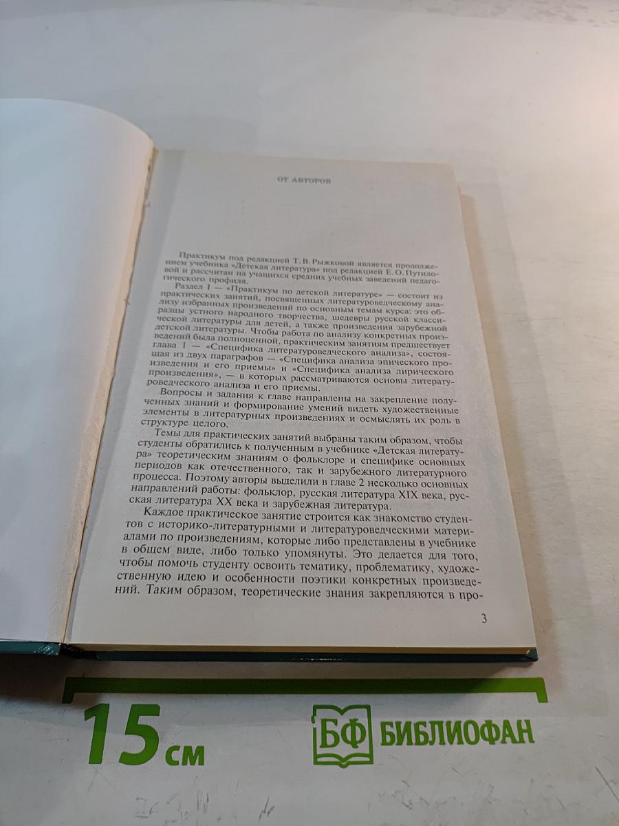 Детская литература. Выразительное чтение. Практикум