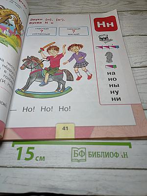 Азбука. 1 класс. Часть 1