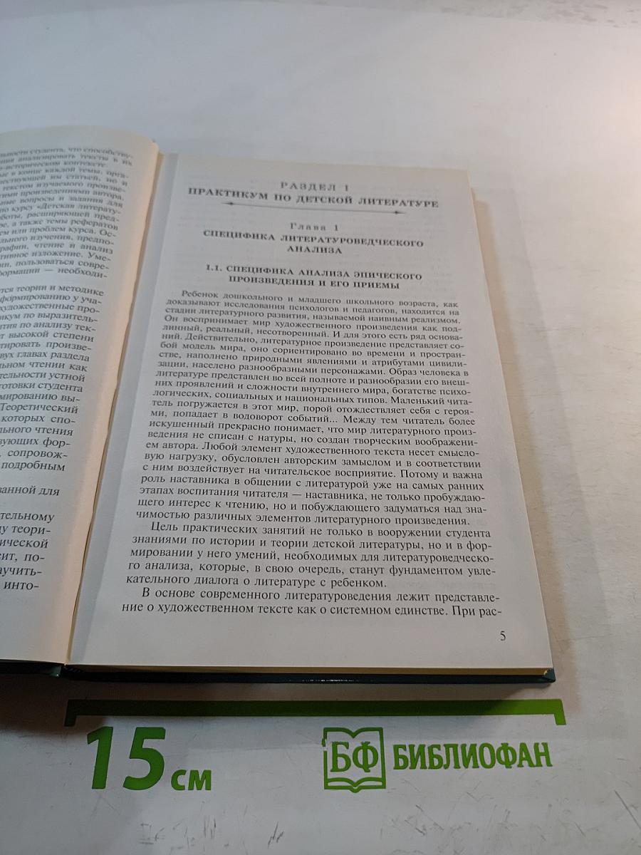 Детская литература. Выразительное чтение. Практикум