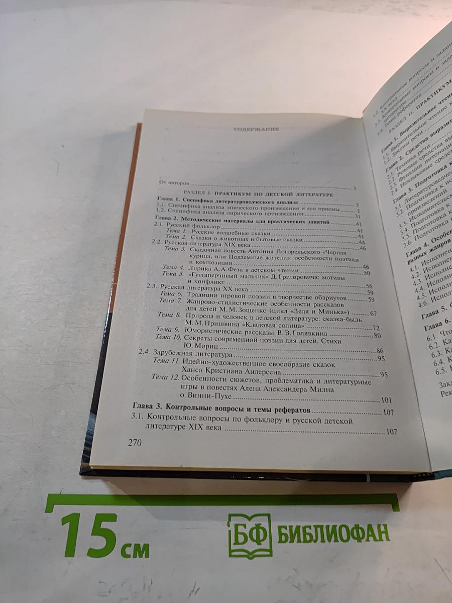 Детская литература. Выразительное чтение. Практикум