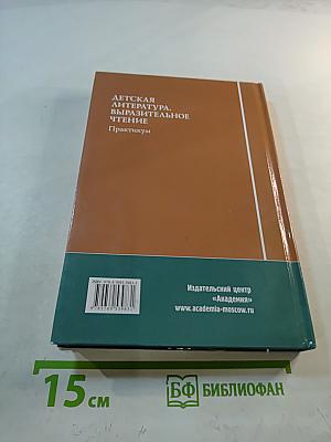 Детская литература. Выразительное чтение. Практикум