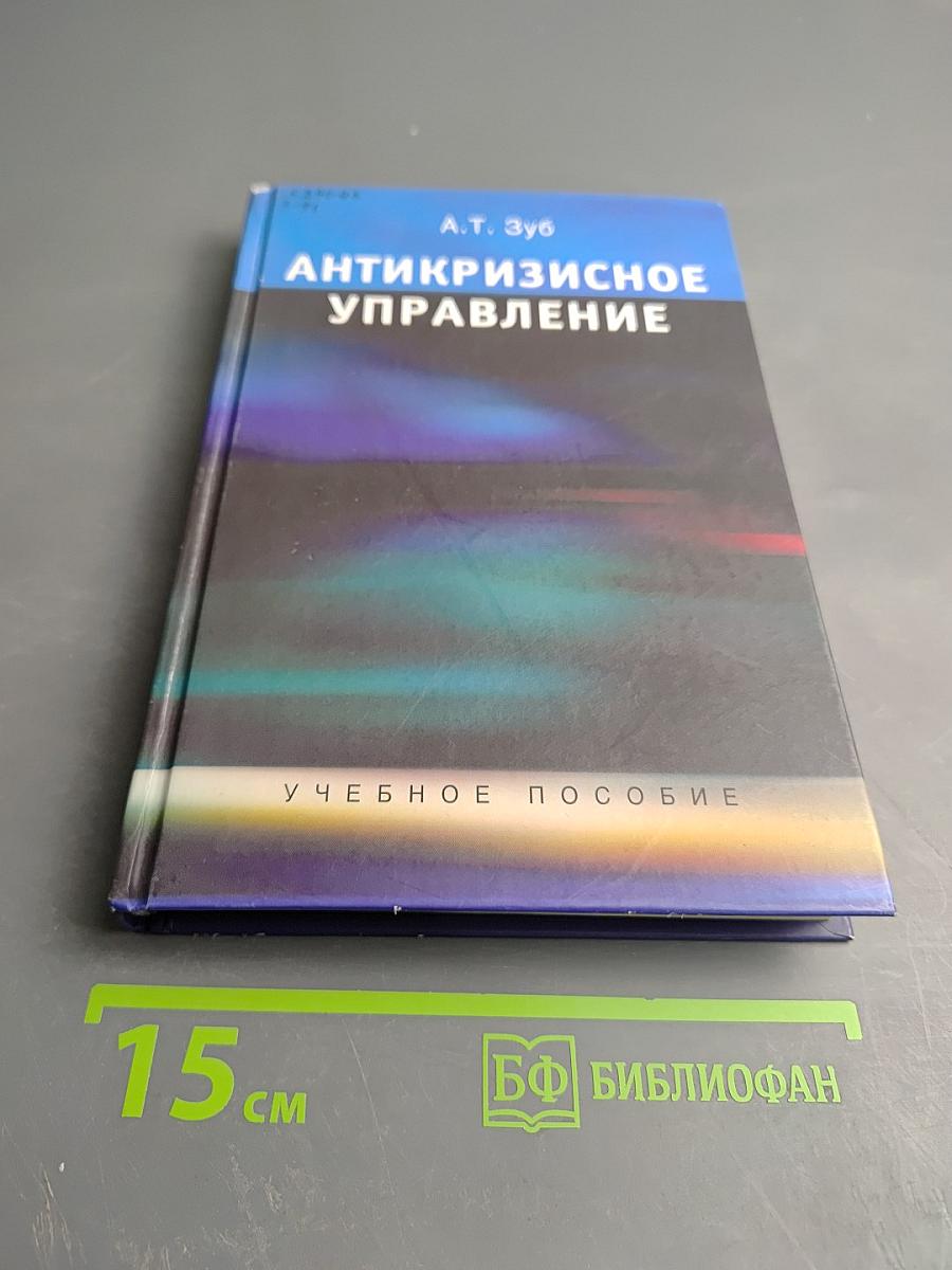 Антикризисное управление