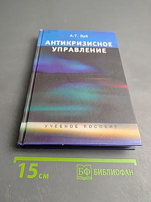 Антикризисное управление