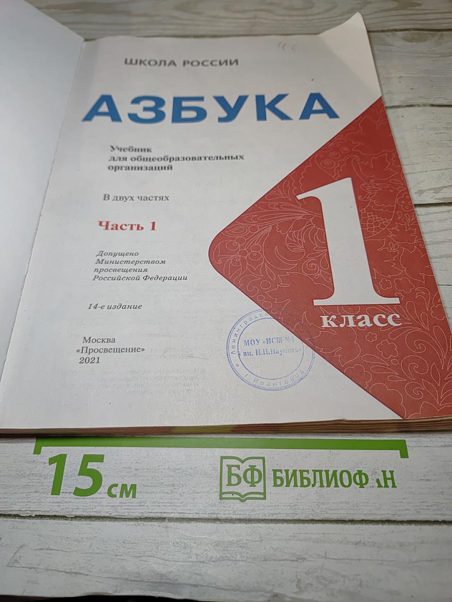 Азбука. 1 класс. Часть 1