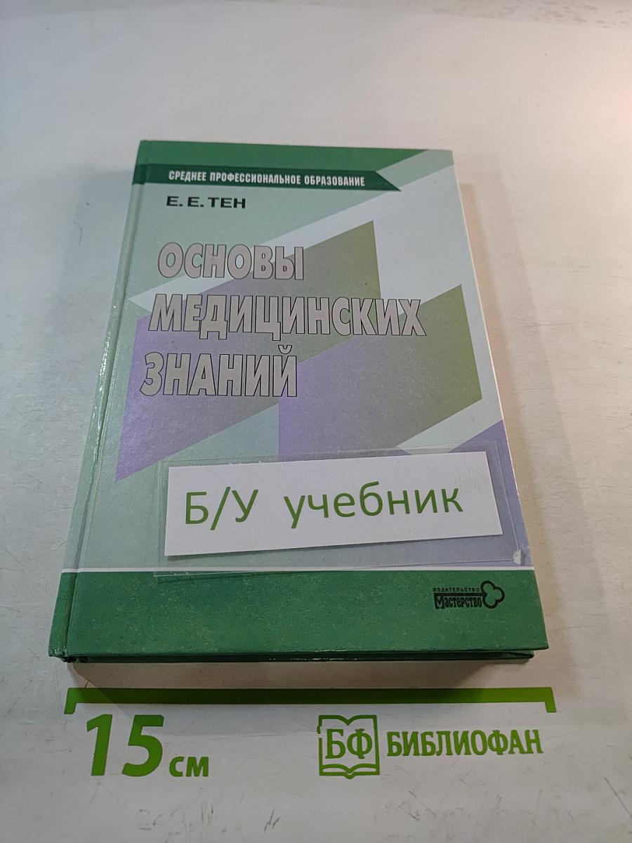Основы медицинских знаний
