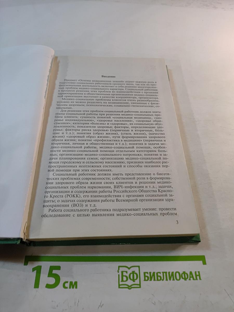 Основы медицинских знаний