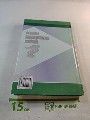 Основы медицинских знаний