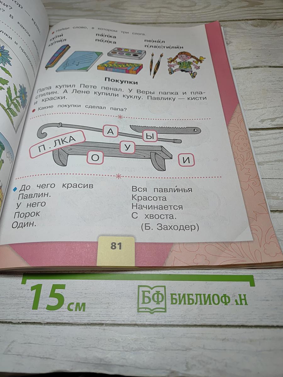 Азбука. 1 класс. Часть 1