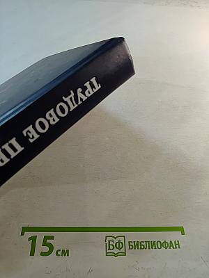 Трудовое право