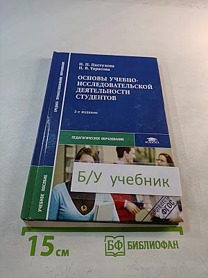 Основы учебно-исследовательской деятельности студентов