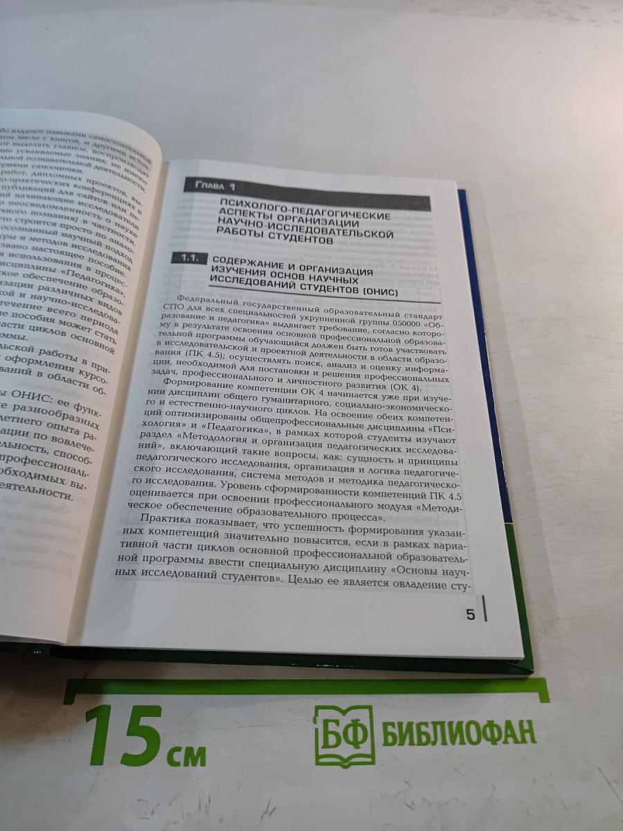 Основы учебно-исследовательской деятельности студентов