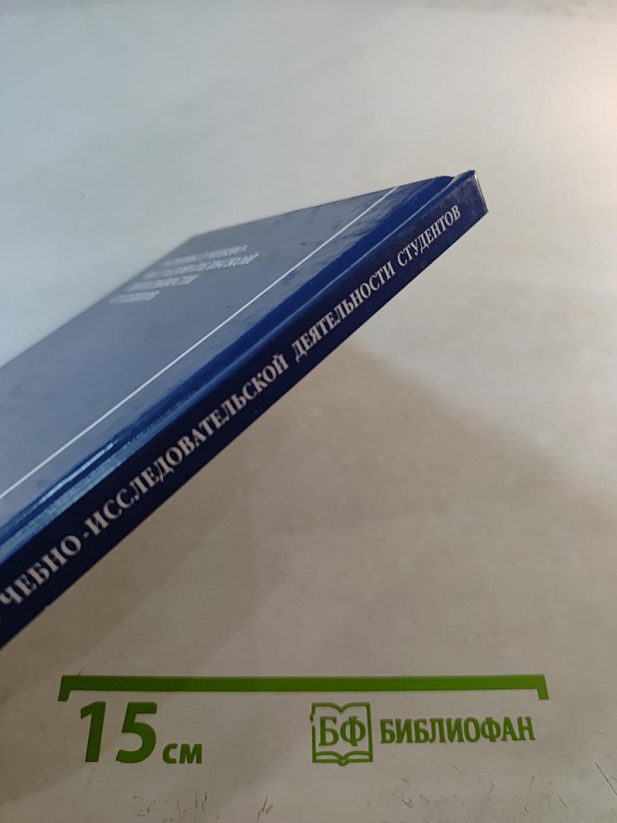 Основы учебно-исследовательской деятельности студентов