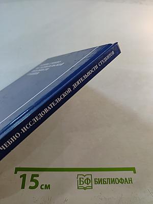 Основы учебно-исследовательской деятельности студентов