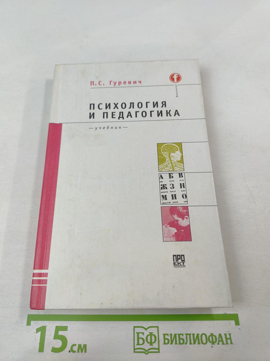 Психология и педагогика. Учебник для вузов.