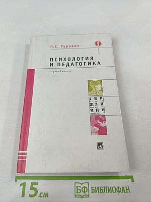 Психология и педагогика. Учебник для вузов.