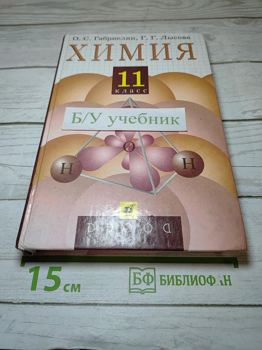 Химия 11 класс
