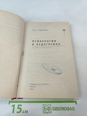 Психология и педагогика. Учебник для вузов.
