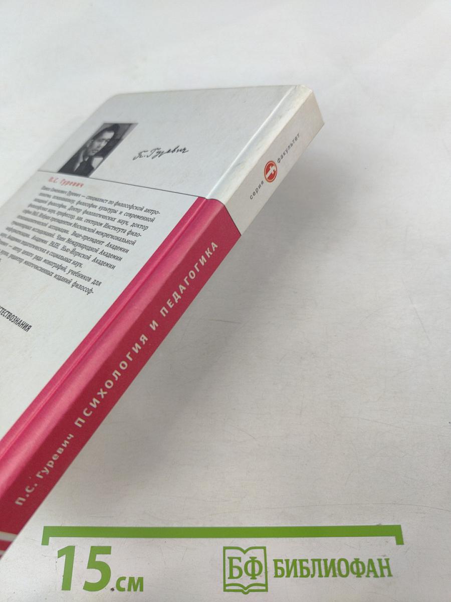 Психология и педагогика. Учебник для вузов.