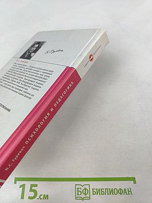 Психология и педагогика. Учебник для вузов.