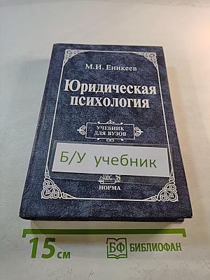 Юридическая психология