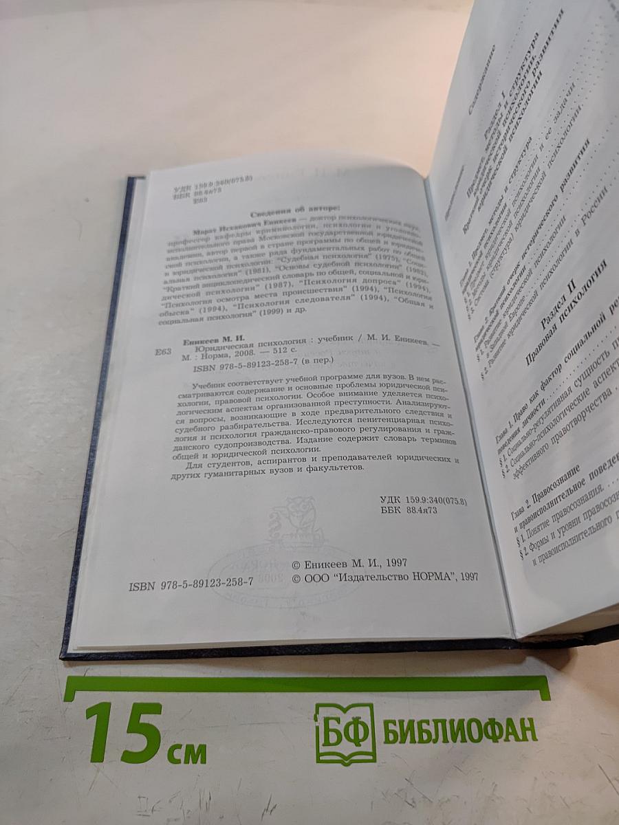 Юридическая психология