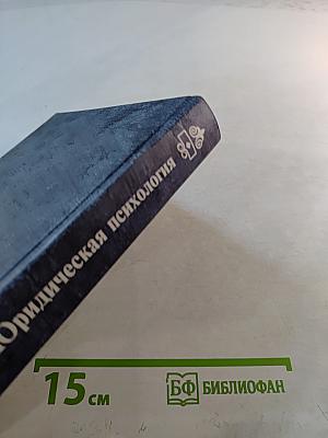 Юридическая психология
