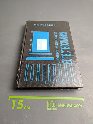 Концепции современного естествознания