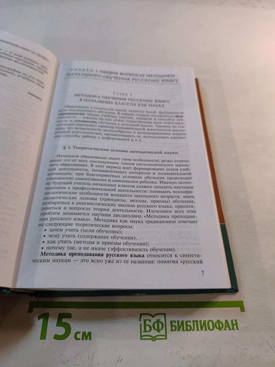 Методика преподавания русского языка (начальные классы)
