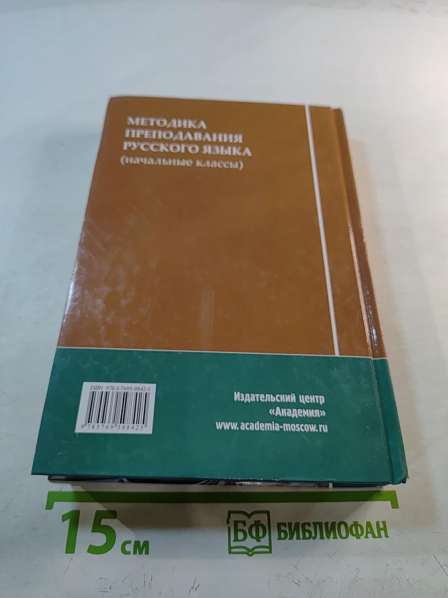 Методика преподавания русского языка (начальные классы)