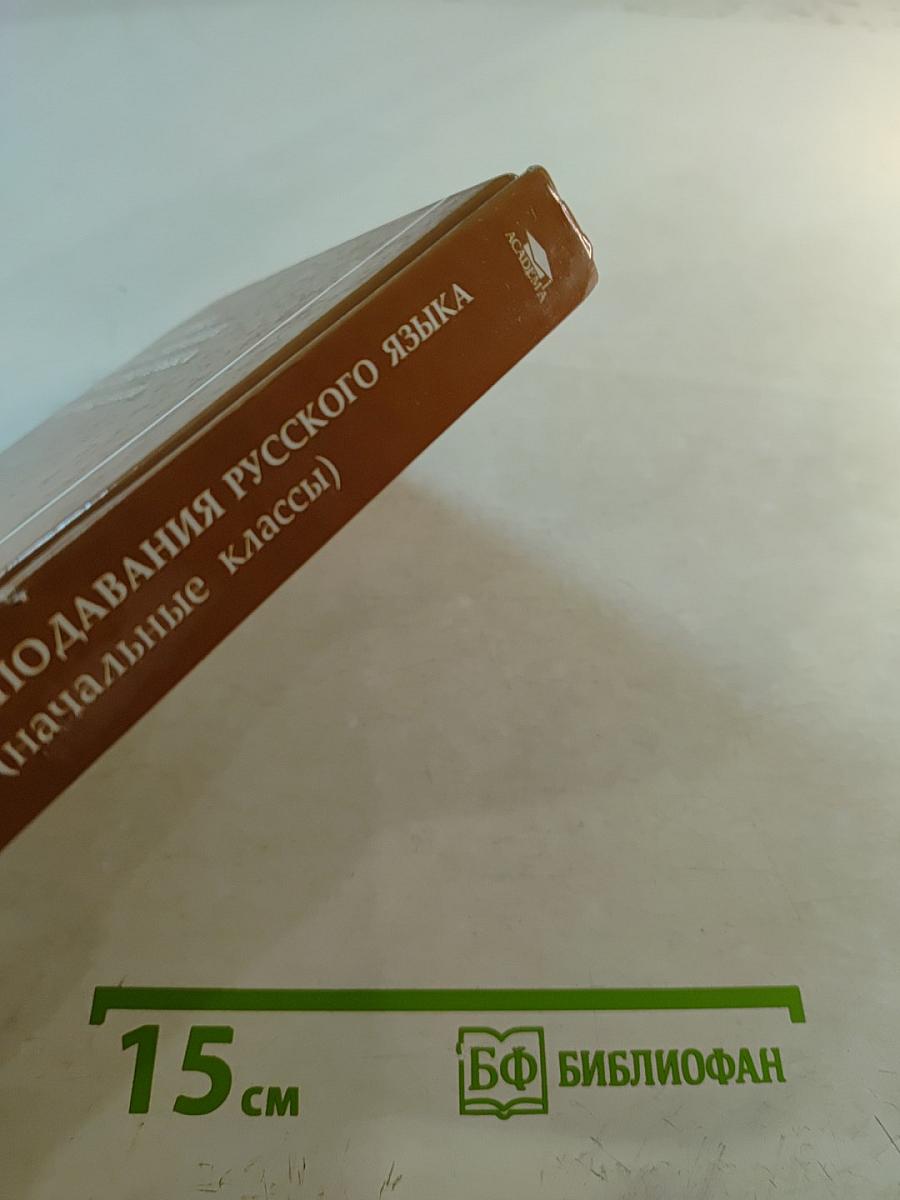 Методика преподавания русского языка (начальные классы)