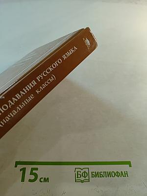 Методика преподавания русского языка (начальные классы)