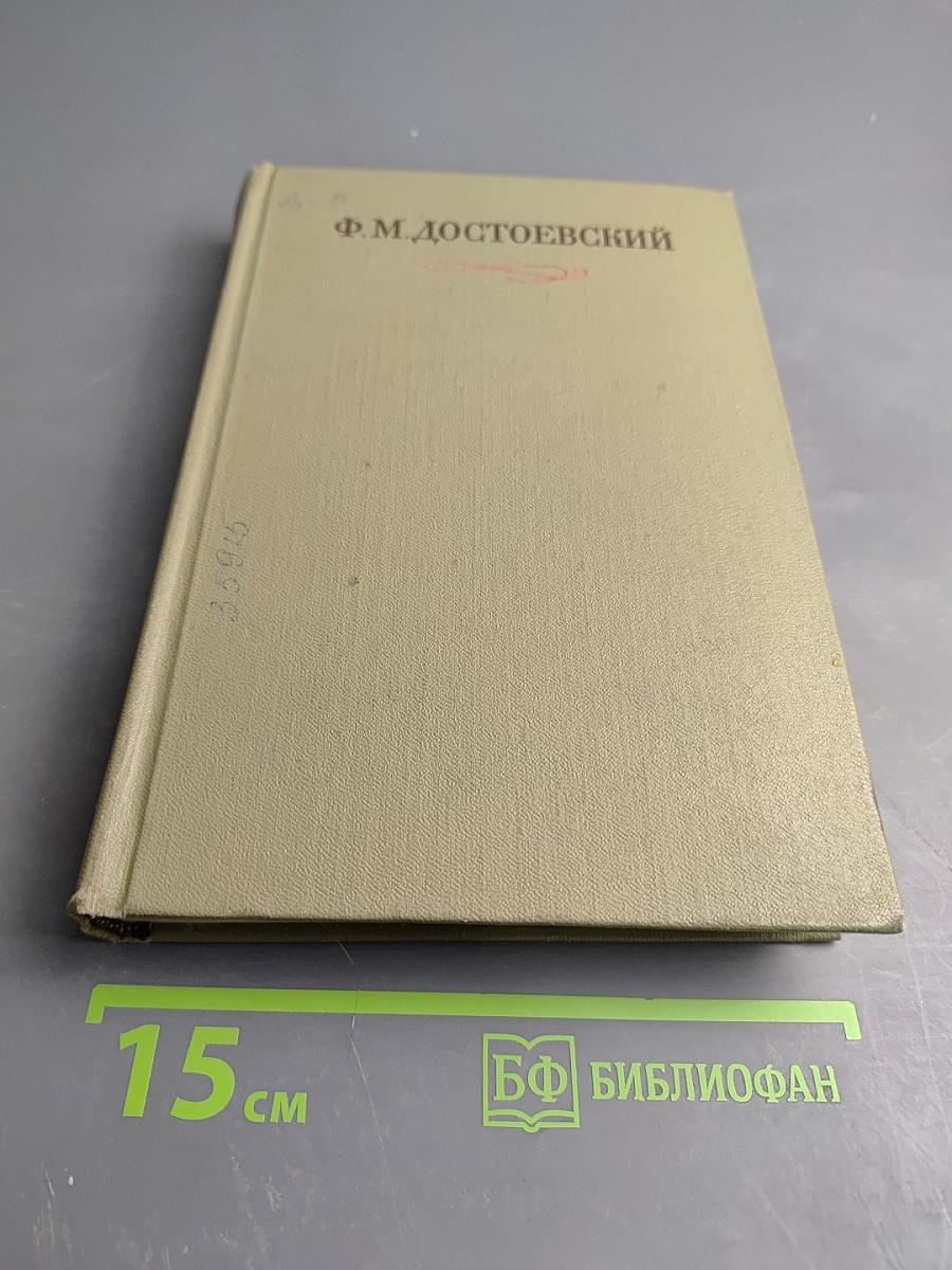 Полное собрание сочинений в тридцати томах. Художественные произведения. Том VI. Преступление и наказание