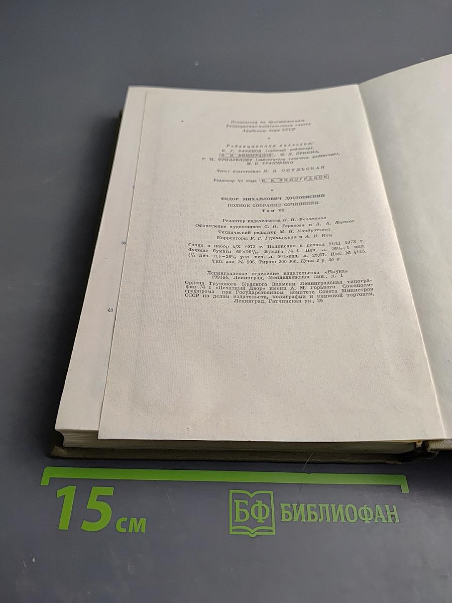 Полное собрание сочинений в тридцати томах. Художественные произведения. Том VI. Преступление и наказание