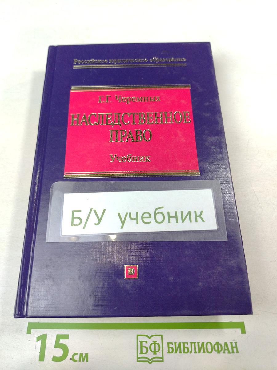 Наследственное право. Учебник