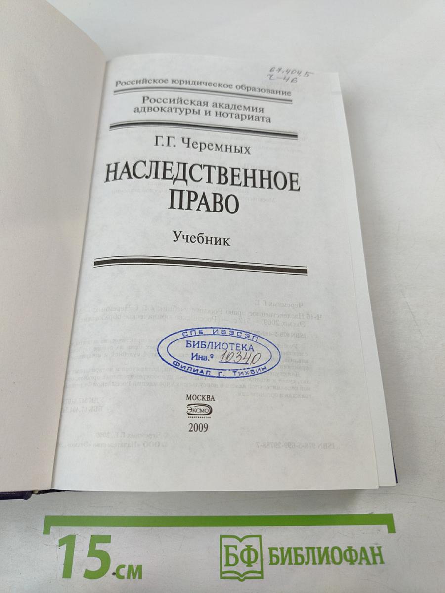 Наследственное право. Учебник
