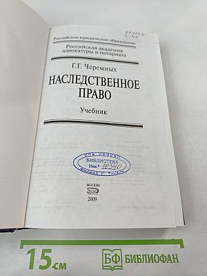 Наследственное право. Учебник