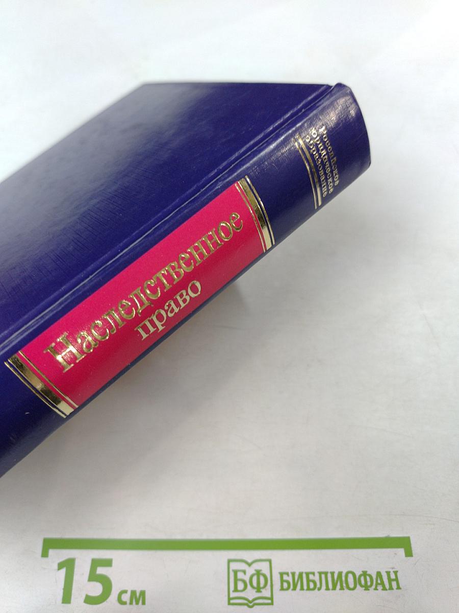 Наследственное право. Учебник