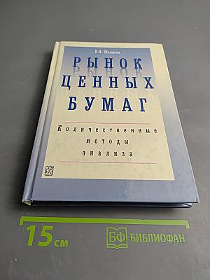 Рынок ценных бумаг. Количественные методы анализа