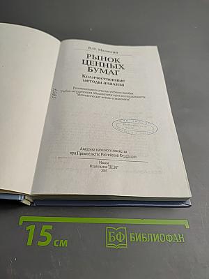 Рынок ценных бумаг. Количественные методы анализа