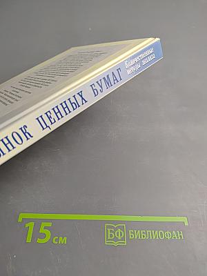 Рынок ценных бумаг. Количественные методы анализа