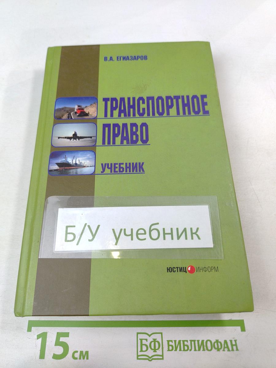 Транспортное право