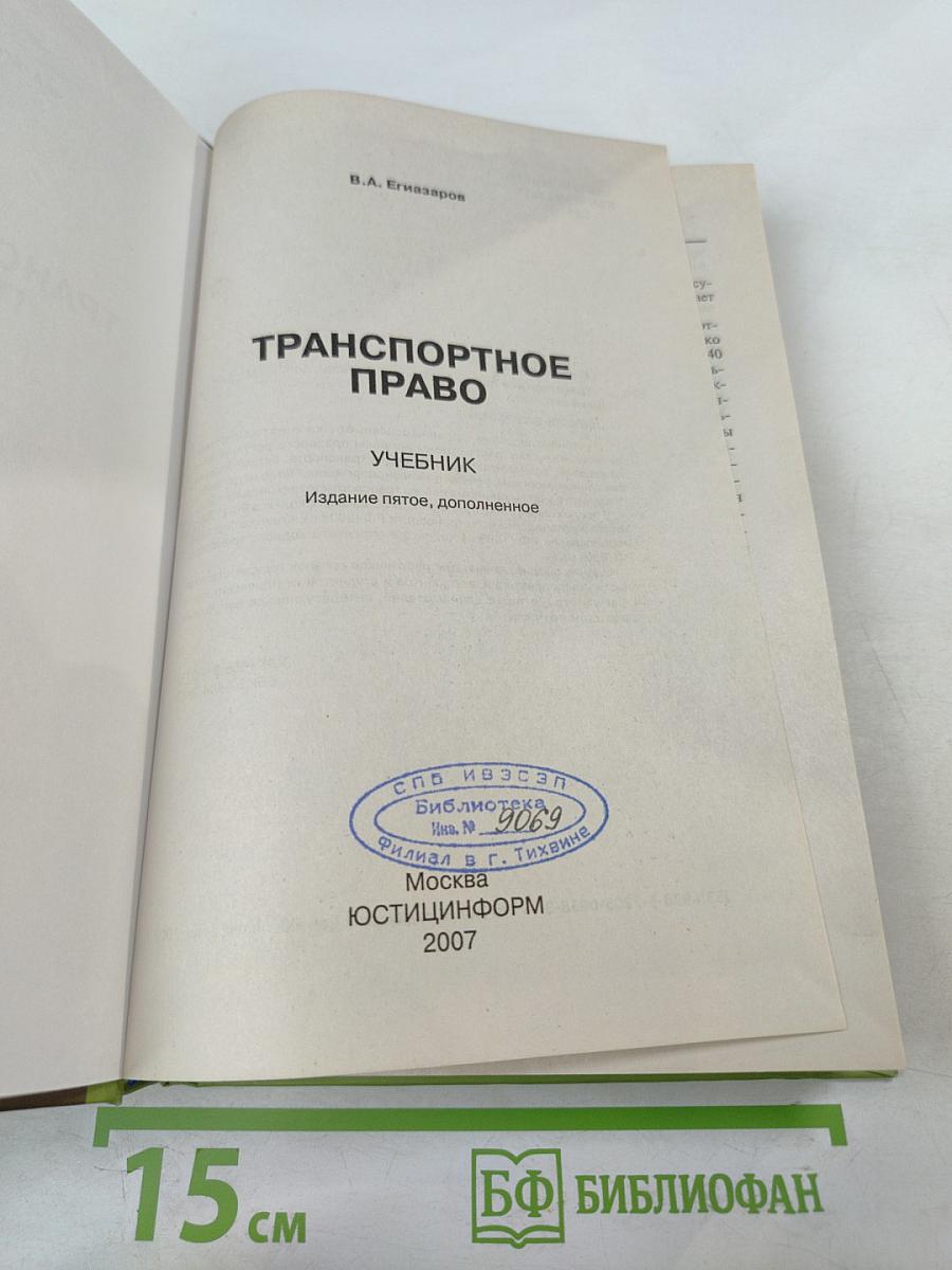 Транспортное право