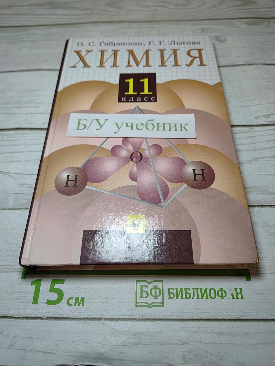 Химия 11 класс