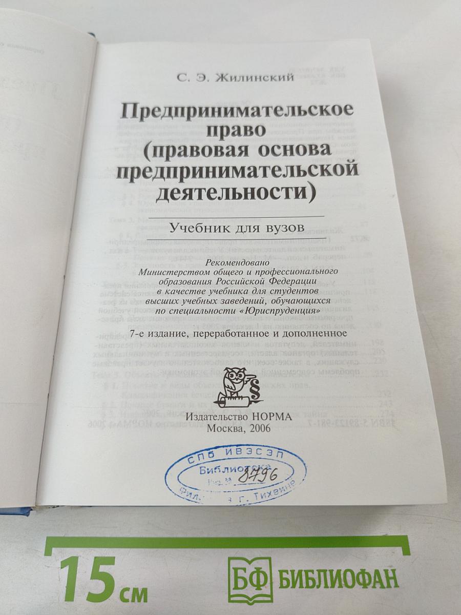 Предпринимательское право (правовая основа предпринимательской деятельности)