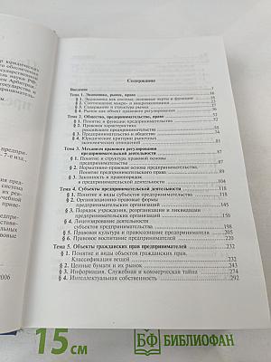 Предпринимательское право (правовая основа предпринимательской деятельности)