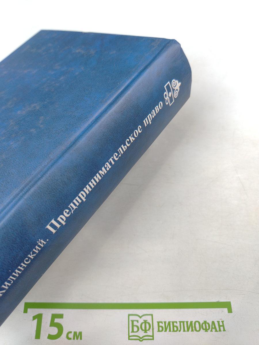 Предпринимательское право (правовая основа предпринимательской деятельности)